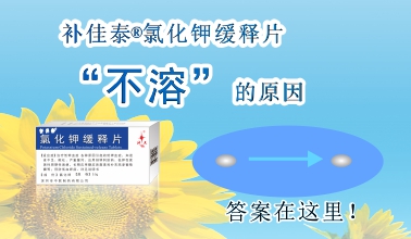 補(bǔ)佳泰?氯化鉀緩釋片不溶解的原因，原來是這樣！