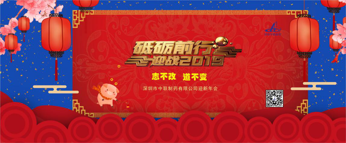 堅(jiān)守初心，砥礪前行，奮戰(zhàn)2019！